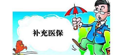 補充醫療保險有什么用？ 第1張