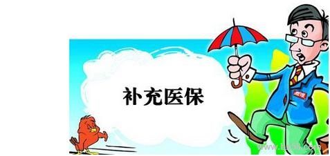 企業(yè)有義務(wù)幫員工繳納補(bǔ)充醫(yī)療保險(xiǎn)嗎？ 第1張