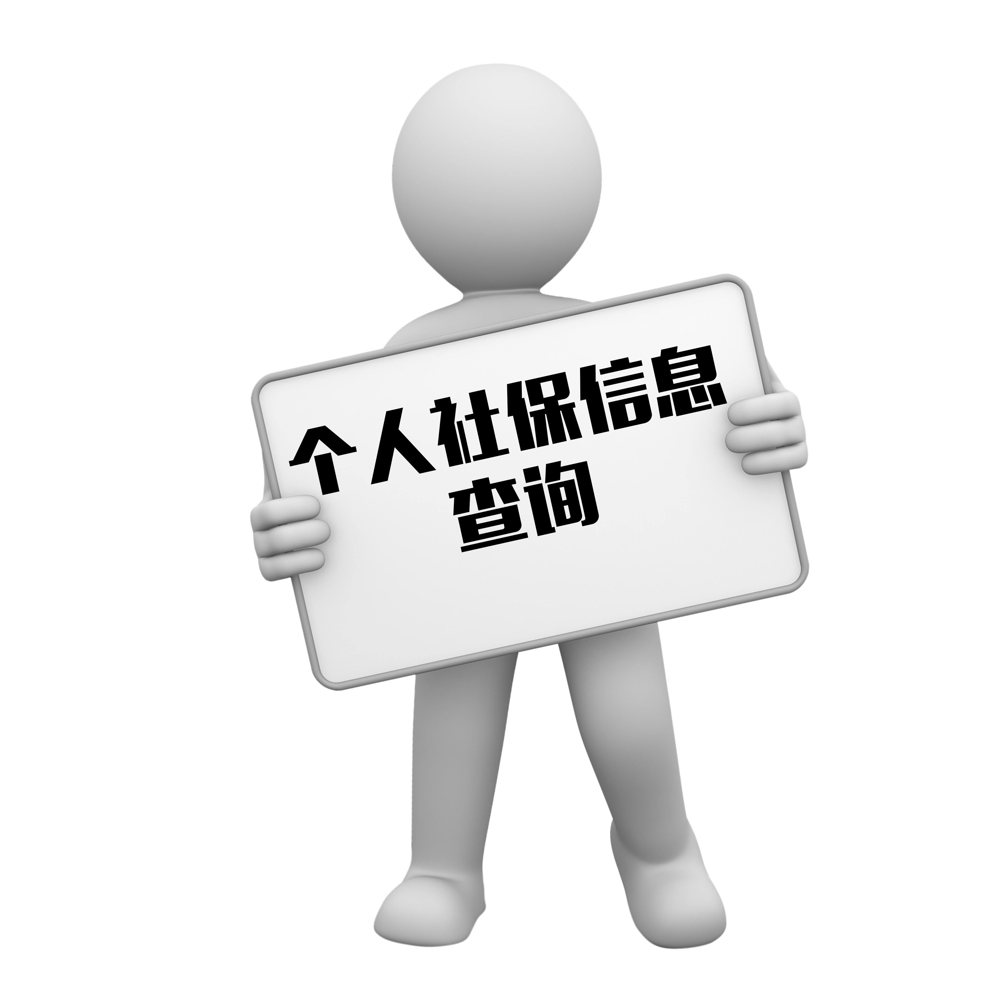 【人事外包】企業(yè)社保查詢(xún) 第1張