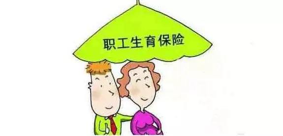 生育醫療保險合并了，生育還能享受以前的待遇嗎？ 第1張