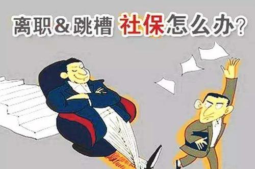 從單位離職之后如何去處理斷交的社保？ 第1張