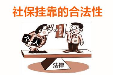 個人可以掛靠單位交社保嗎？ 第1張