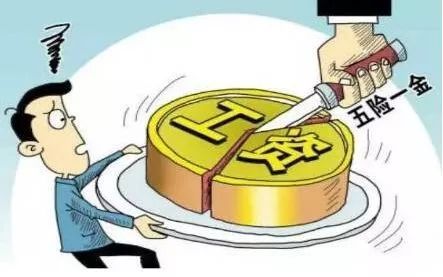 五險一金算不算福利？繳納值不值？ 第1張