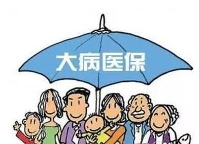 什么是“大病醫保”？大病醫保的范圍包括哪些？ 第1張