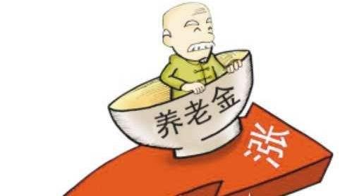 退休養(yǎng)老金即將迎來“17連漲”！ 第1張