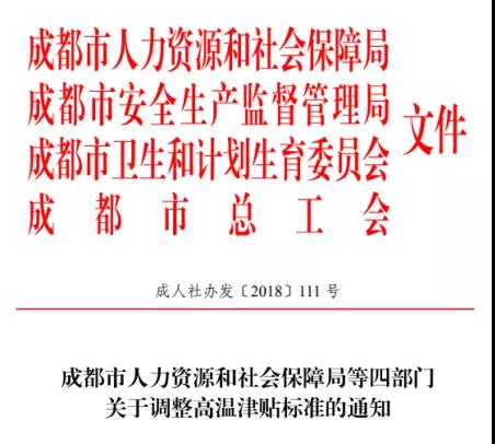 成都高溫補貼是咋個規定的？ 第1張