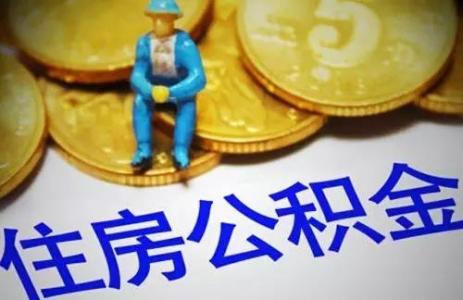 重要提醒！公積金系統更換，部分業務暫停辦理 第1張