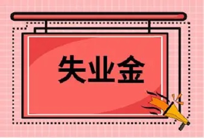 失業(yè)保險(xiǎn)金這些謠言，別信！ 第1張