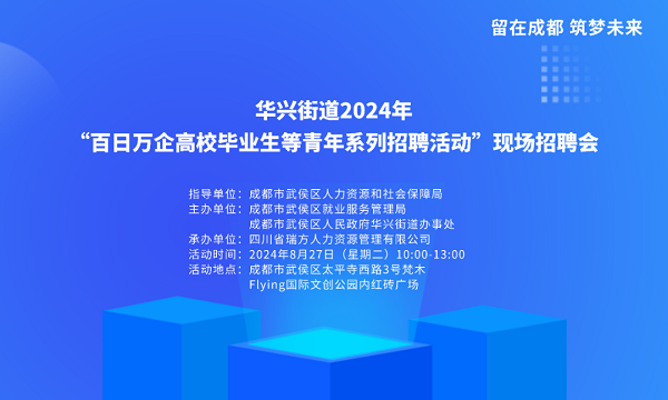 【活動(dòng)預(yù)告】就在8月27日！武侯區(qū)華興街道2024年“百日萬(wàn)企”現(xiàn)場(chǎng)招聘會(huì)，等你來(lái)就業(yè)！ 第1張
