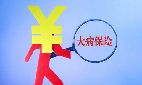 什么是城鄉(xiāng)居民大病保險(xiǎn)？如何報(bào)銷？ 第1張
